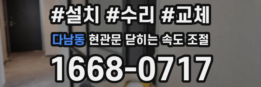 다남동 현관문 닫히는 속도 조절
