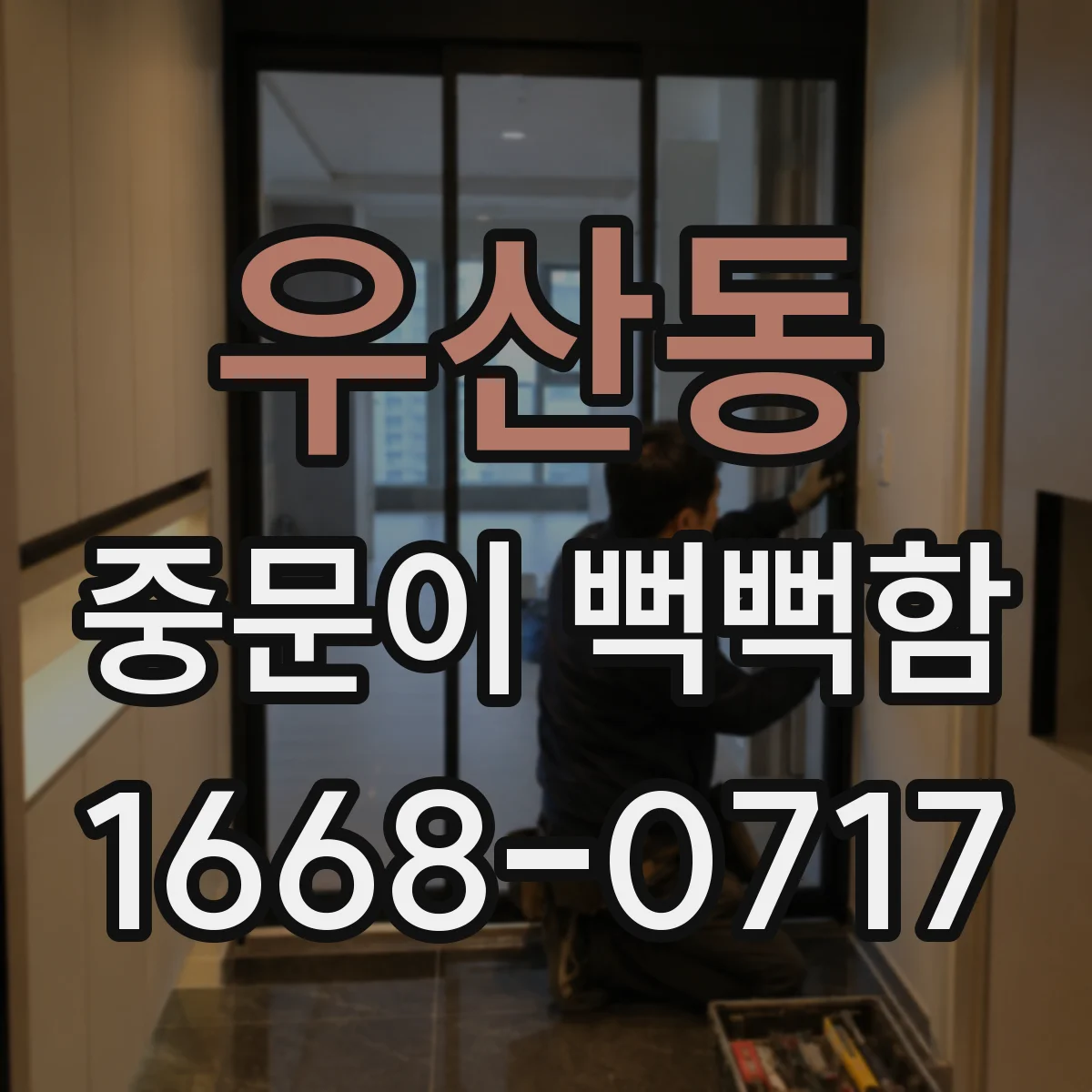 우산동 중문이 뻑뻑함
