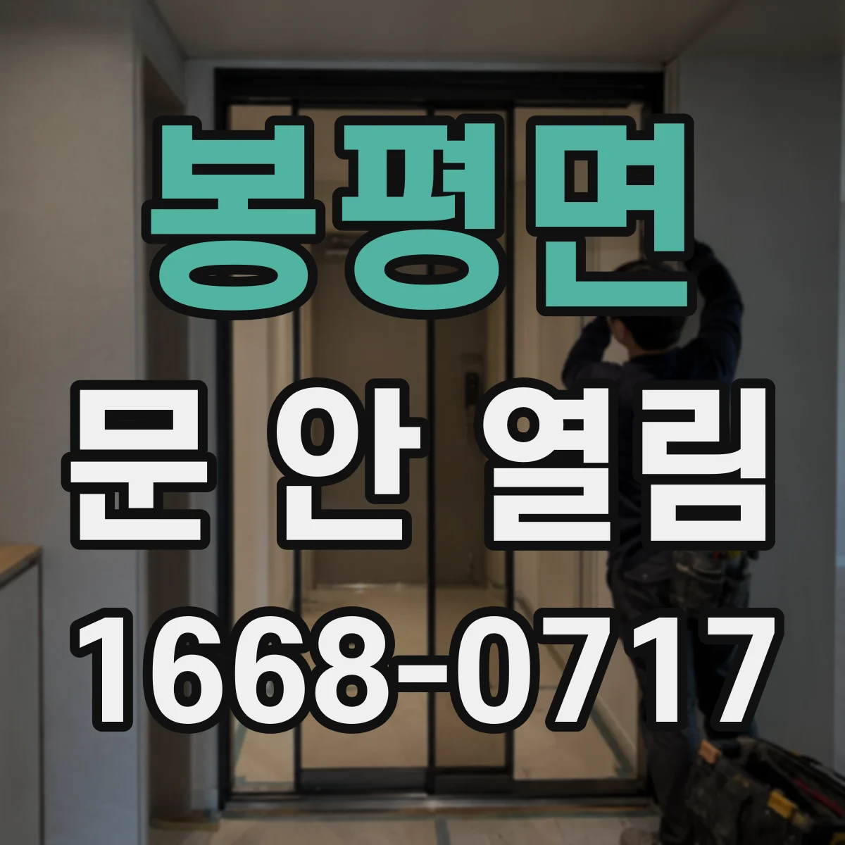 봉평면 문 안 열림