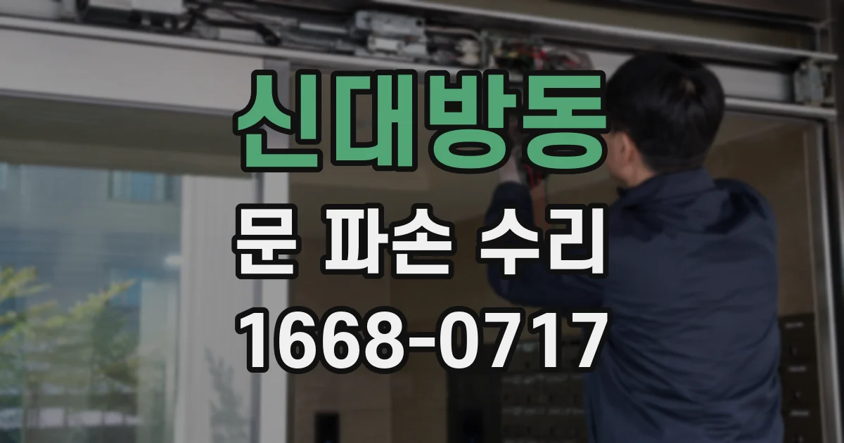 신대방동 문 파손 수리