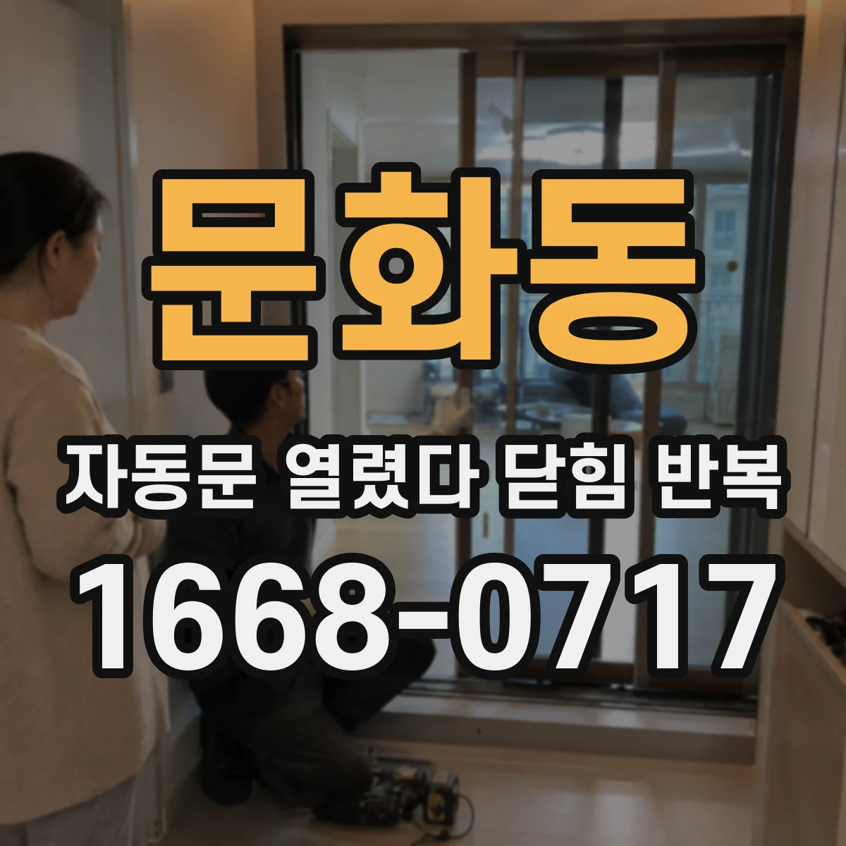 문화동 자동문 열렸다 닫힘 반복 현상은 문이 한 번 열리고 곧바로 닫히거나, 중간에 멈춘 상태에서 다시 열리며 이어질 수 있습니다.
