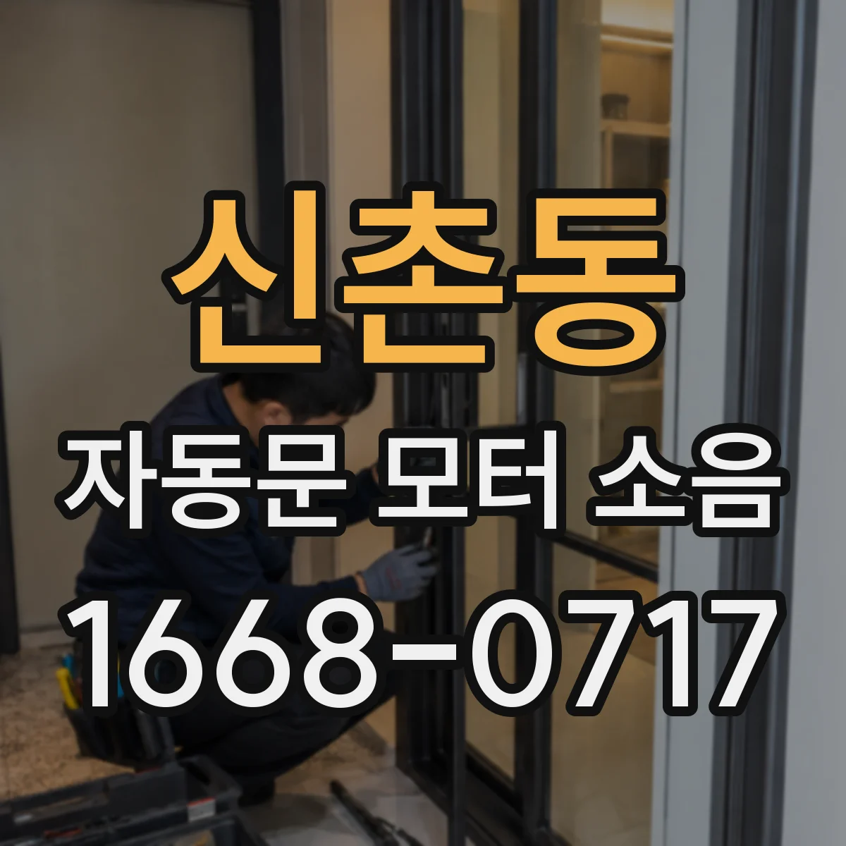 신촌동 자동문 모터 소음