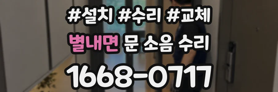 별내면 문 소음 수리