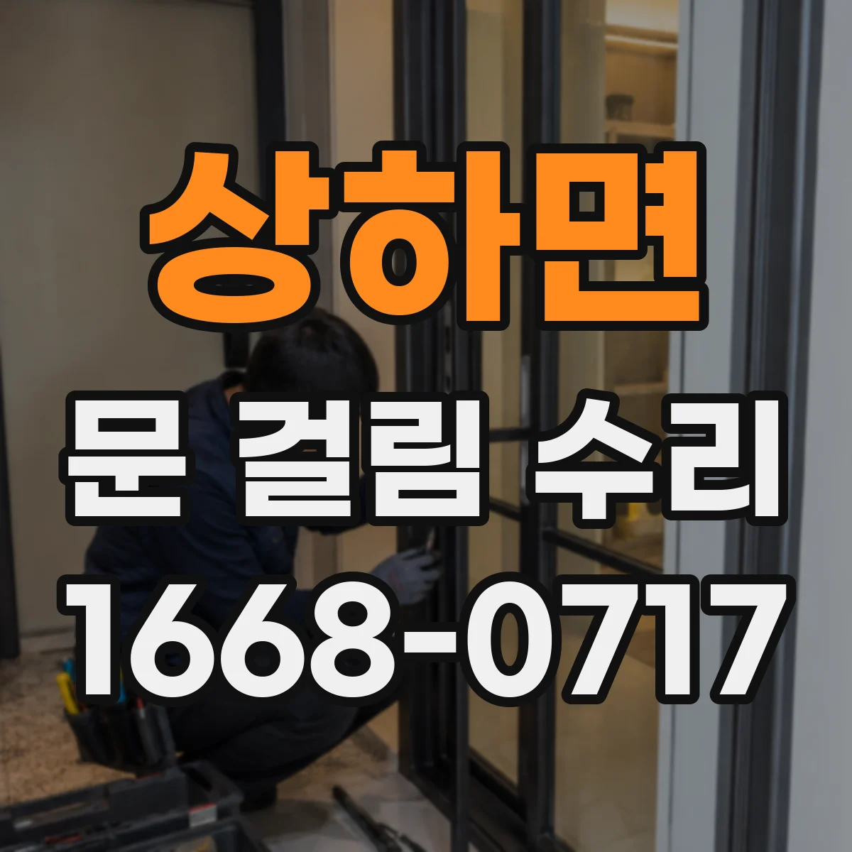 상하면 문 걸림 수리