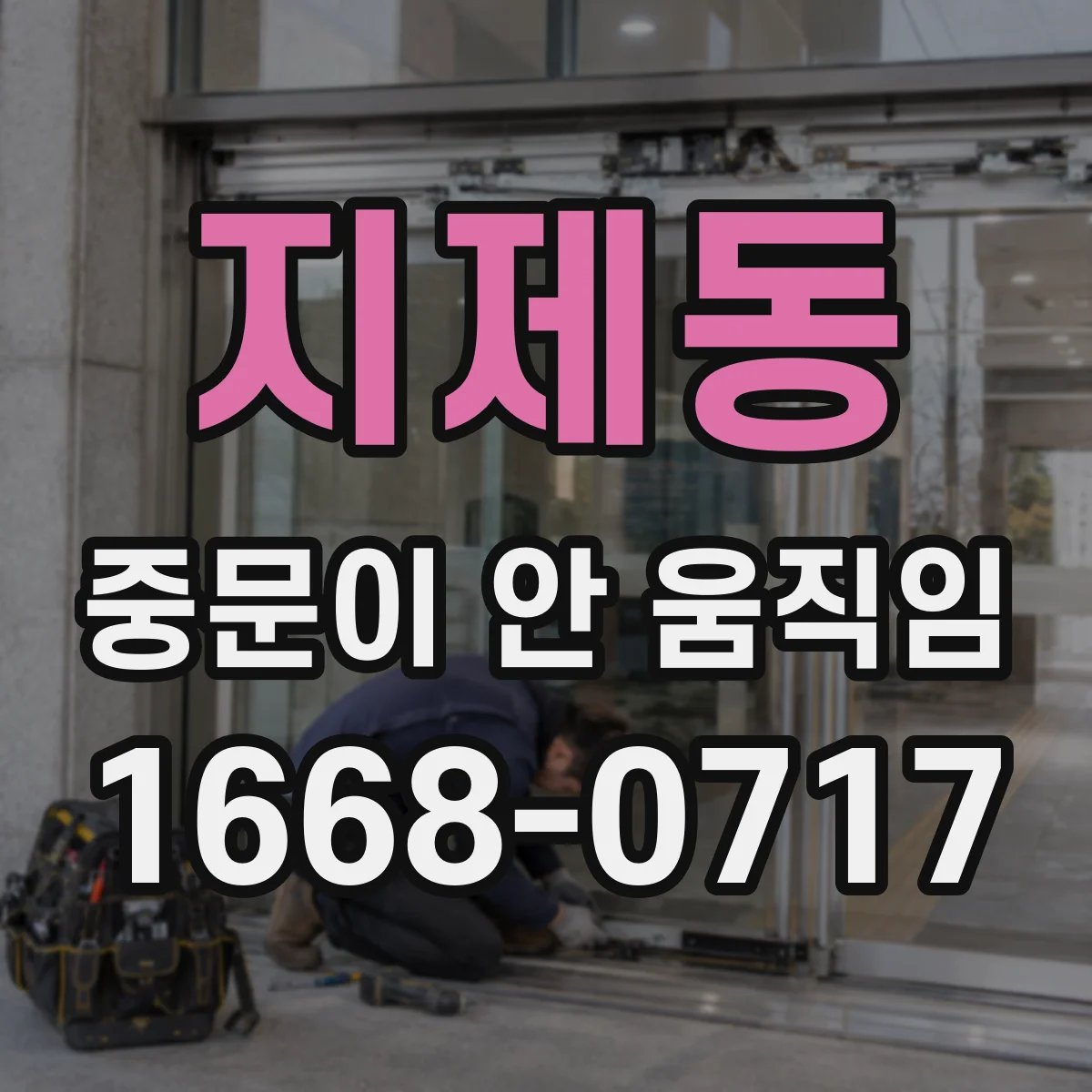 지제동 중문이 안 움직임