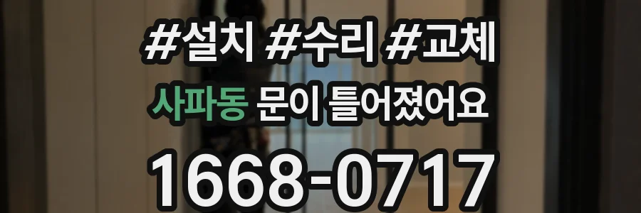 사파동 문이 틀어졌어요