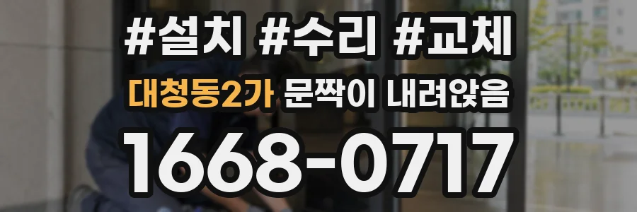 대청동2가 문짝이 내려앉음