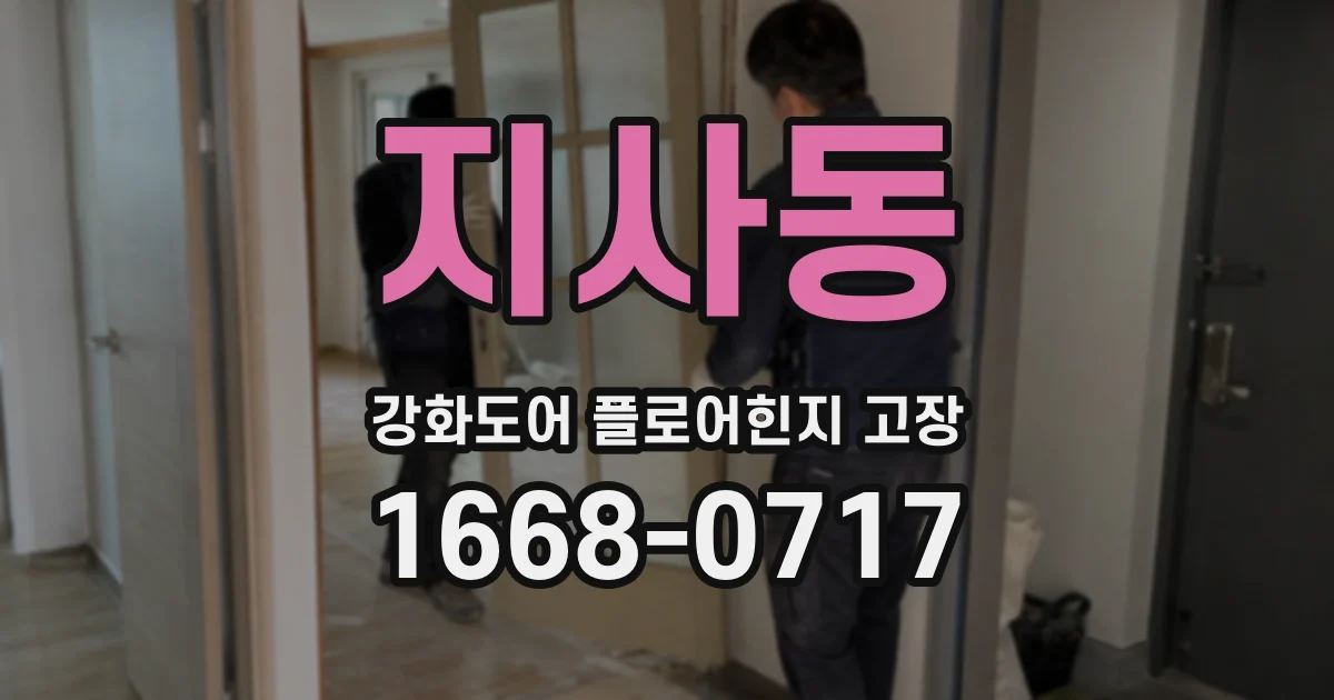 지사동 강화도어 플로어힌지 고장