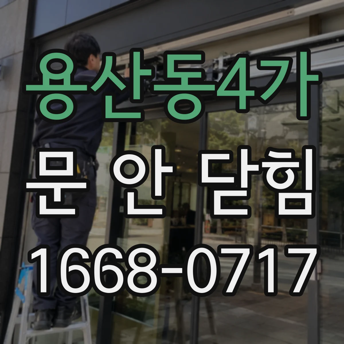 용산동4가 문 안 닫힘