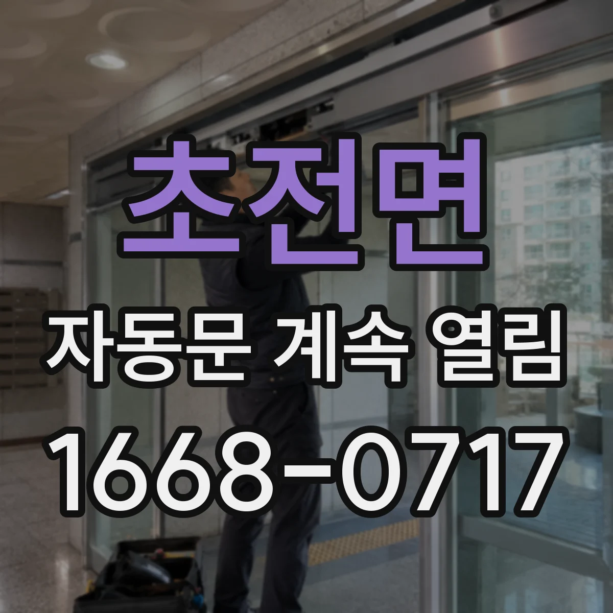 초전면 자동문 계속 열림