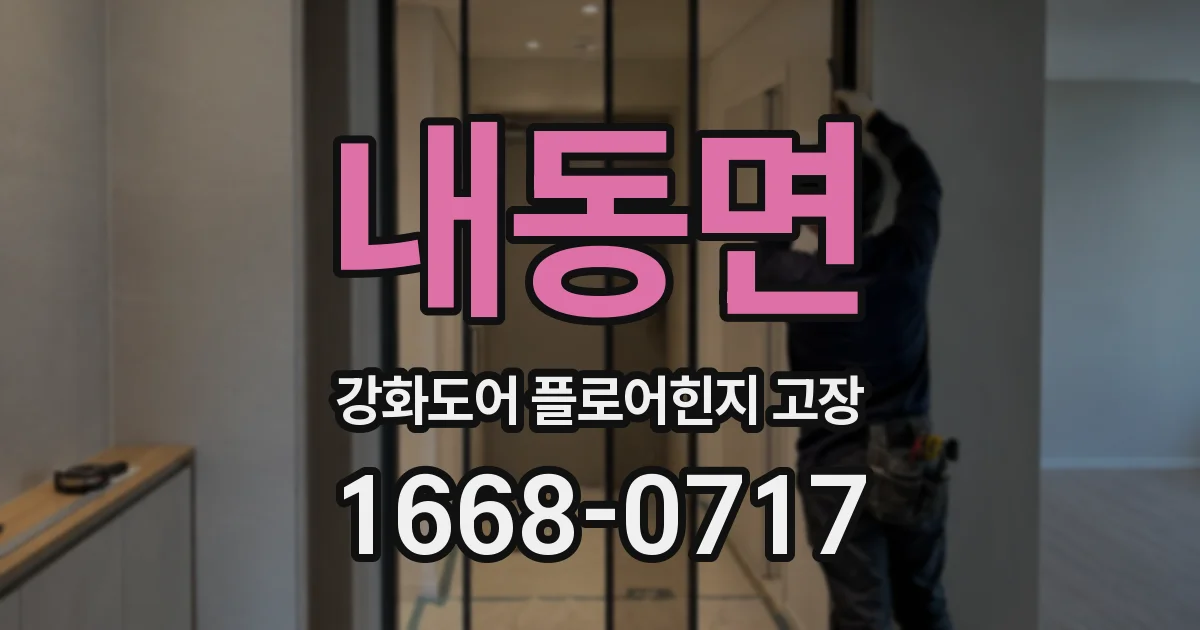 내동면 강화도어 플로어힌지 고장
