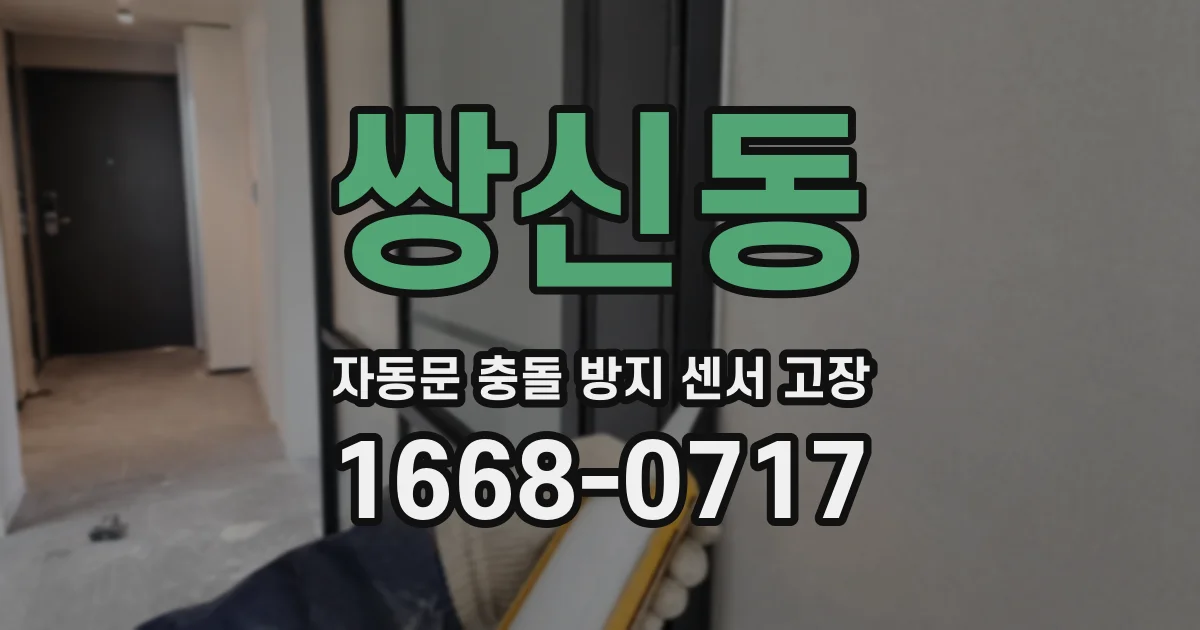 쌍신동 자동문 충돌 방지 센서 고장