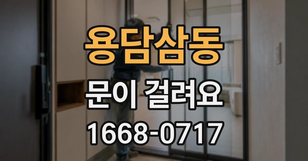 용담삼동 문이 걸려요