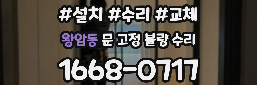 왕암동 문 고정 불량 수리