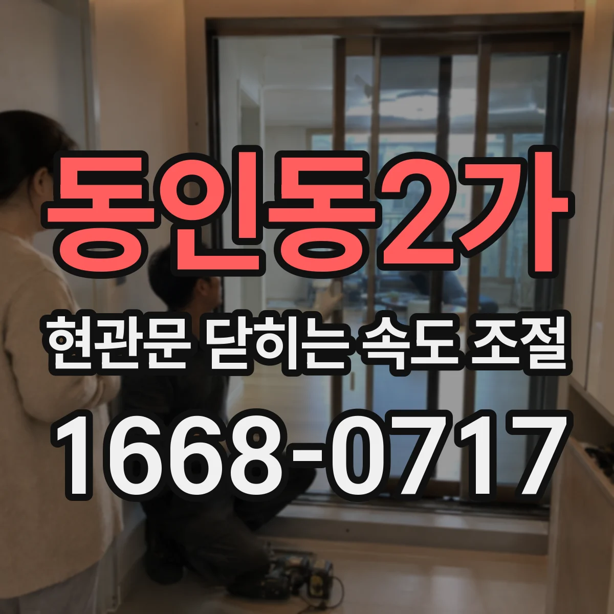 동인동2가 현관문 닫히는 속도 조절