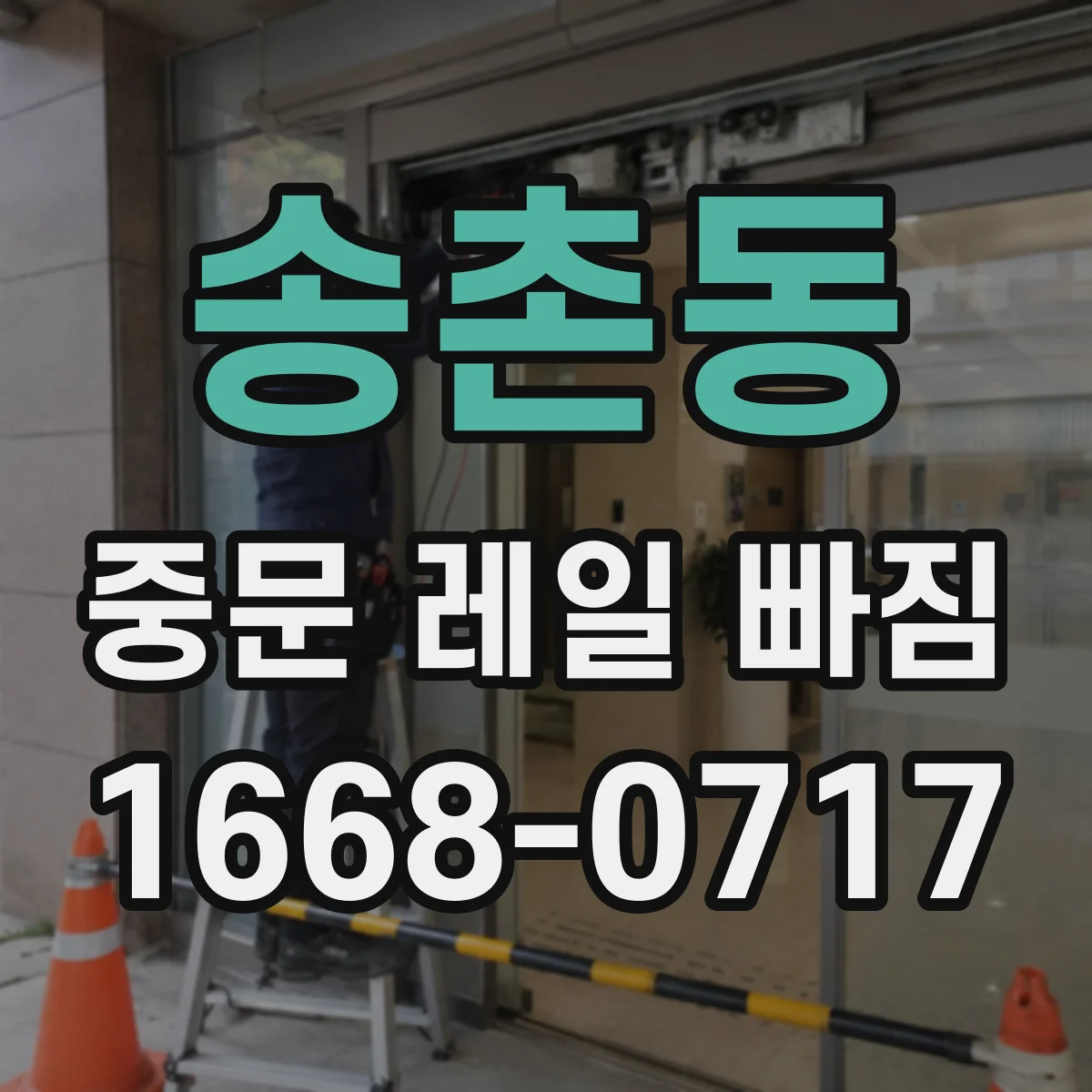송촌동 중문 레일 빠짐 시 문 손상 가능성, 소프트클로저 작동을 점검하며