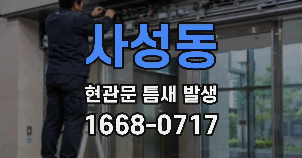 사성동 현관문 틈새 발생