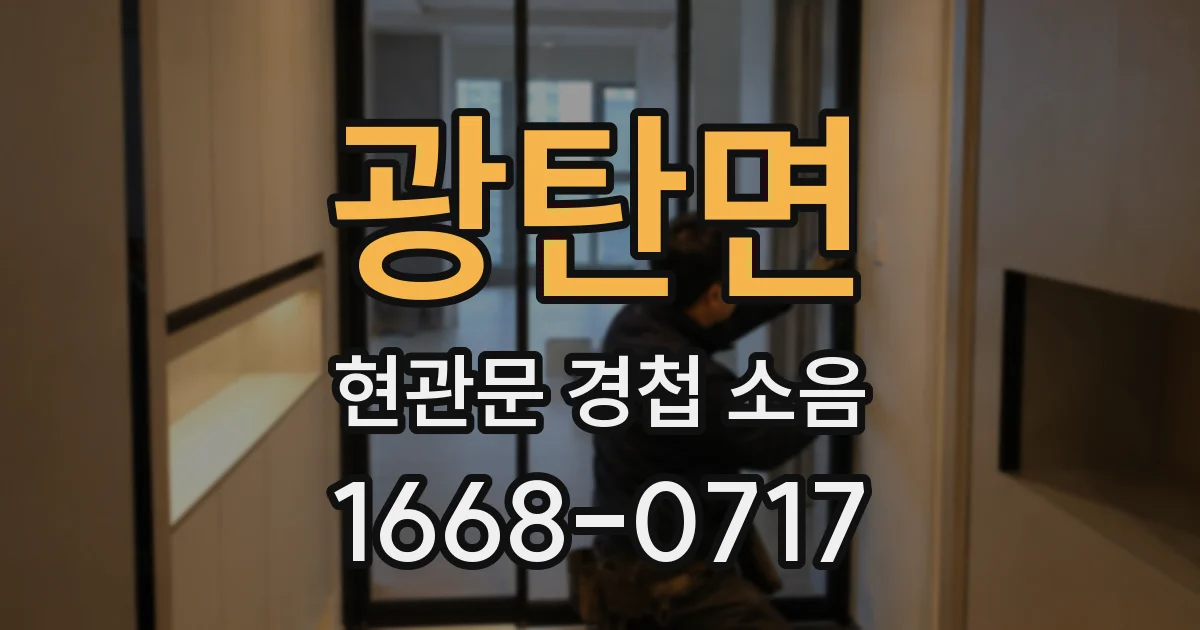 광탄면 현관문 경첩 소음