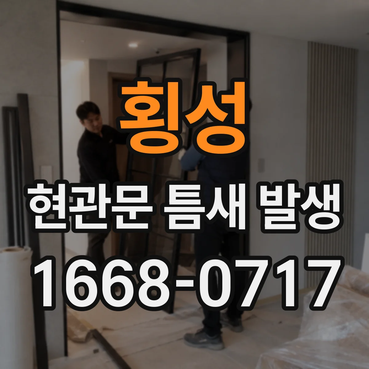 횡성 현관문 틈새 발생