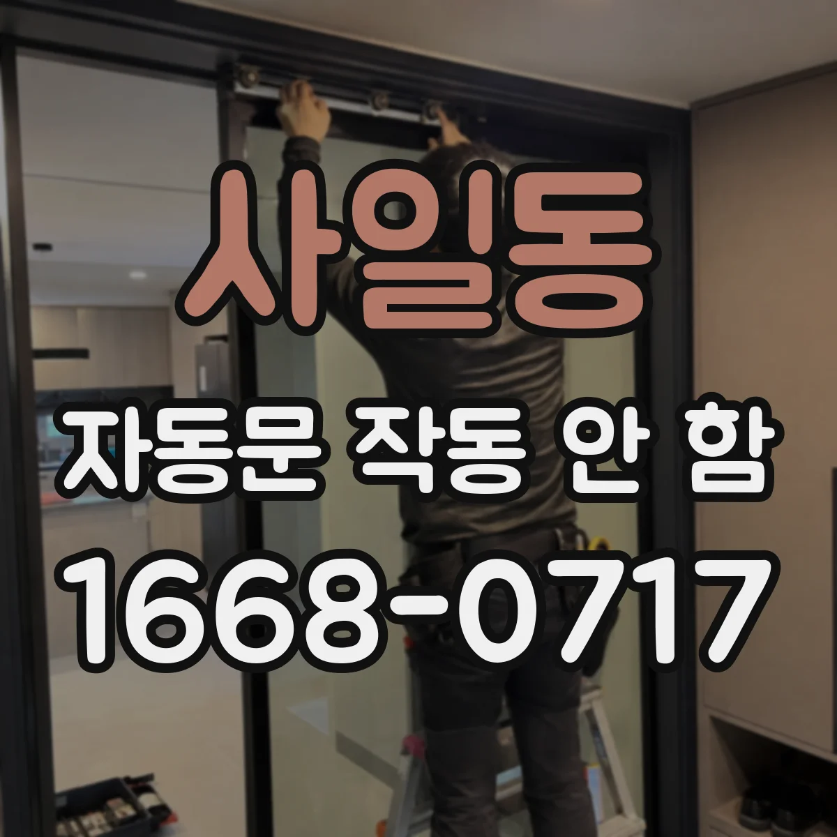 사일동 자동문 작동 안 함