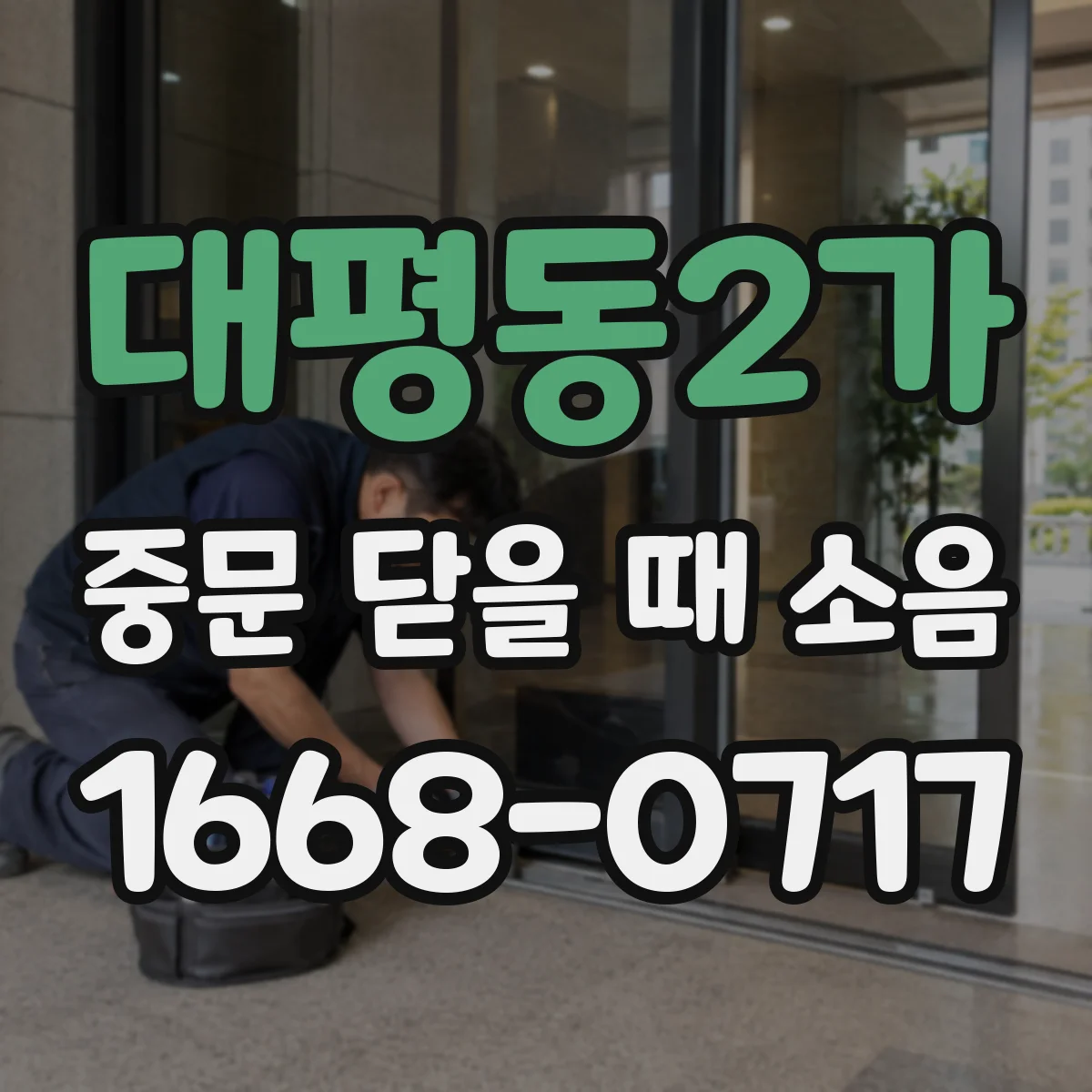 대평동2가 중문 닫을 때 소음