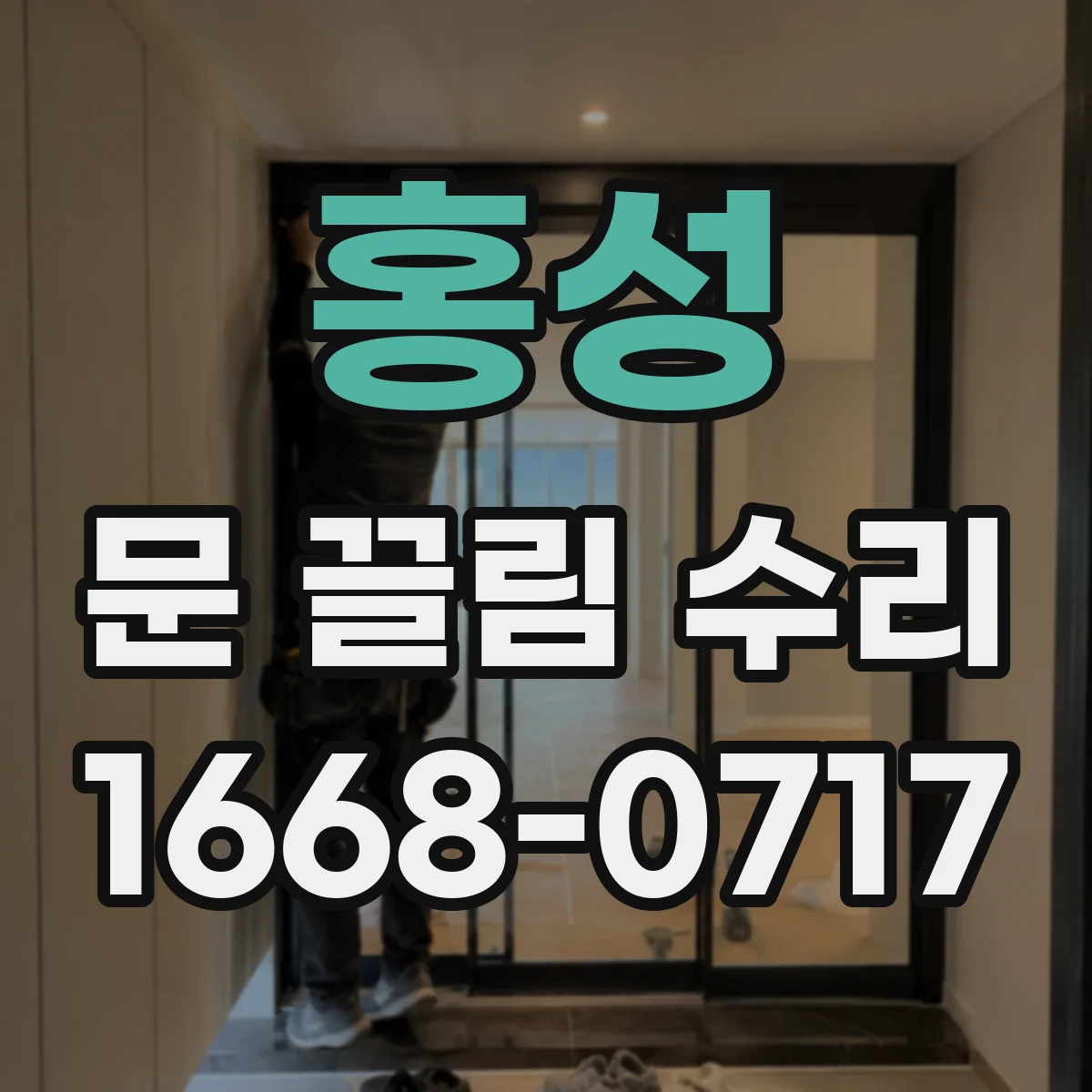 홍성 문 끌림 수리 문 하단 걸림 오차 보정 작업 과정