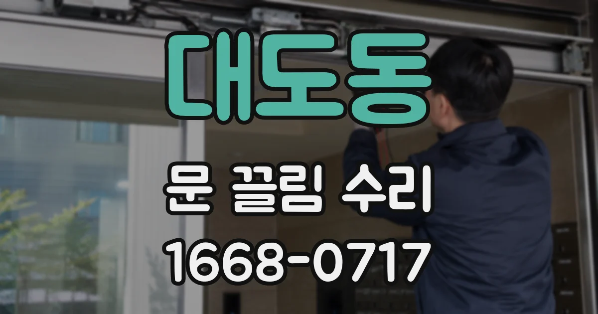 대도동 문 끌림 수리