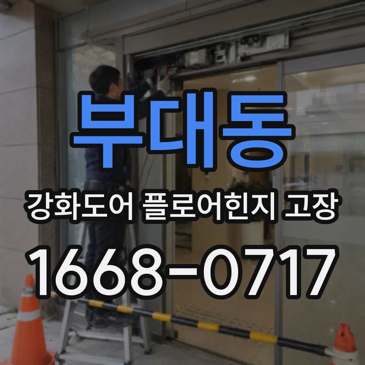 부대동 강화도어 플로어힌지 고장