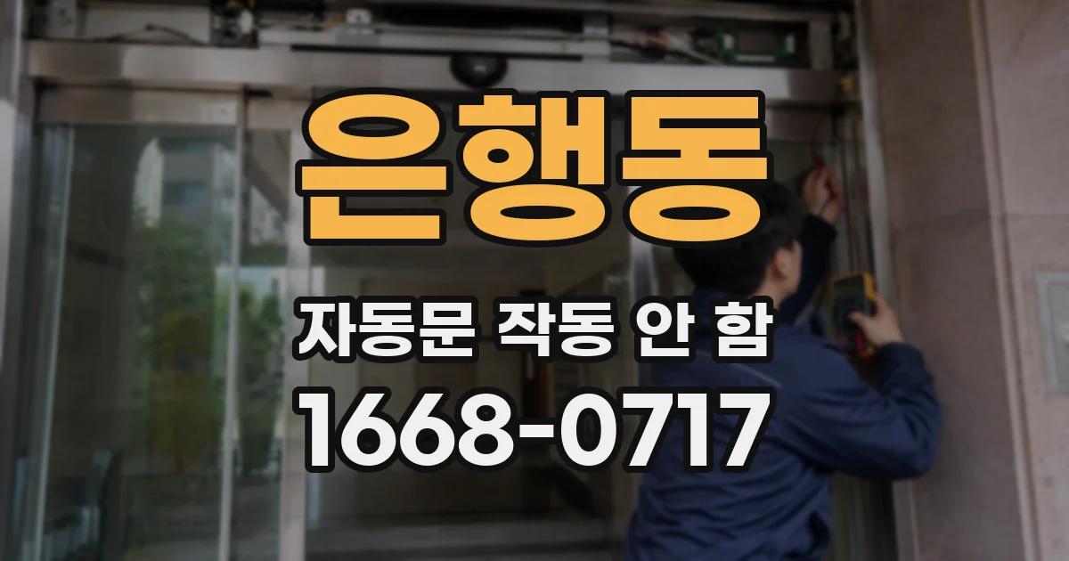 은행동 자동문 작동 안 함