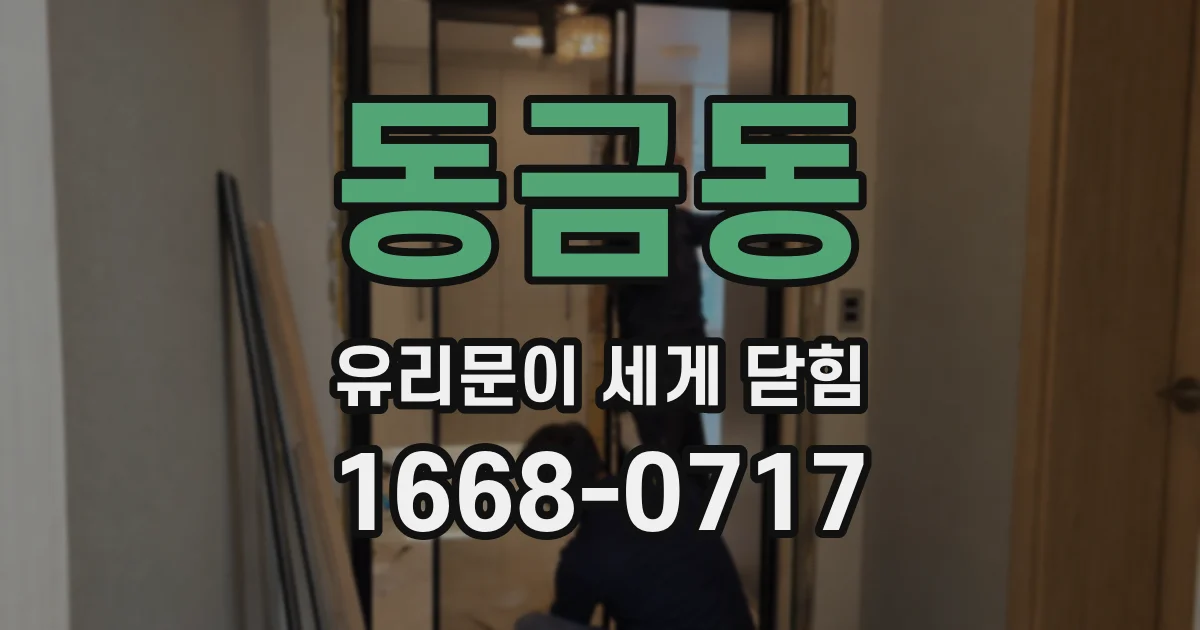 동금동 유리문이 세게 닫힘