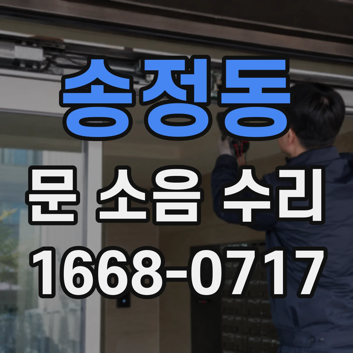 송정동 문 소음 수리 닫힐 때 나는 충격음 원인 찾기