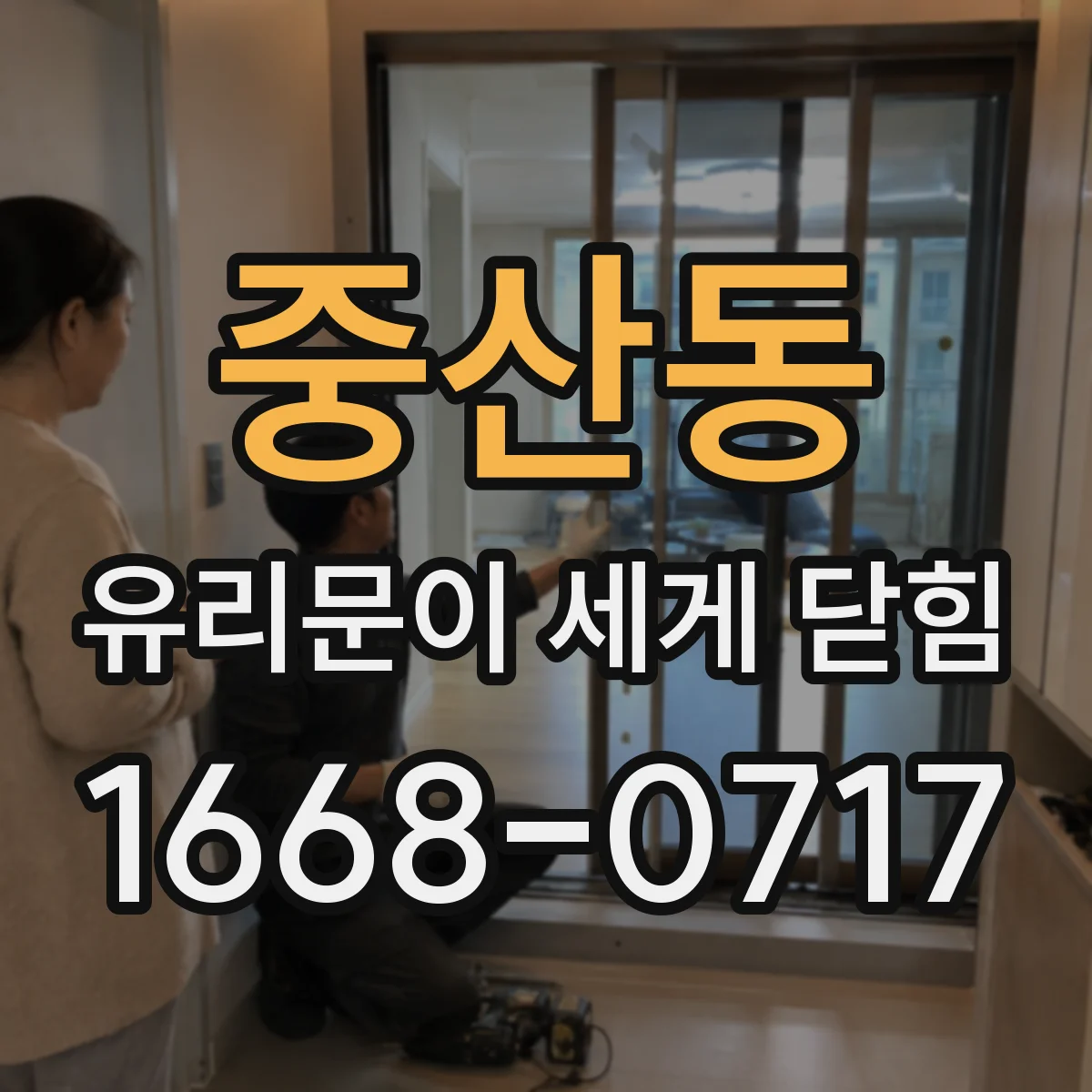 중산동 유리문이 세게 닫힘