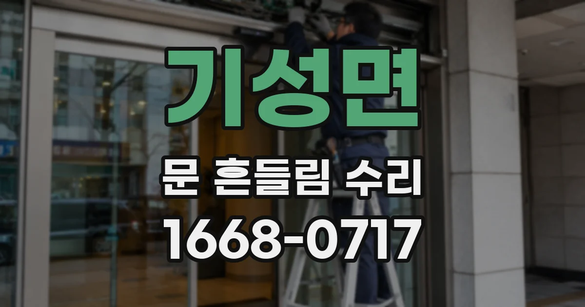 기성면 문 흔들림 수리