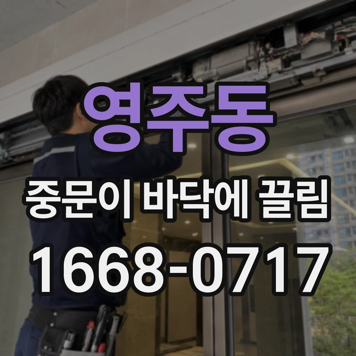 영주동 중문이 바닥에 끌림