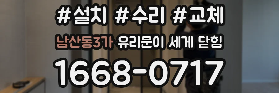 남산동3가 유리문이 세게 닫힘