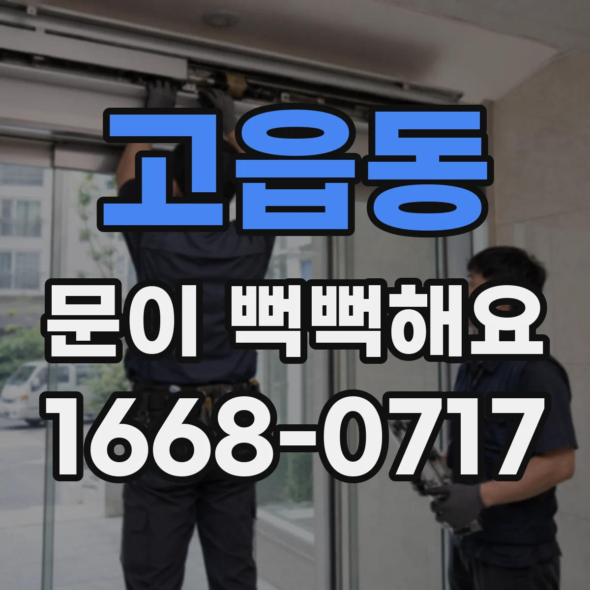 고읍동 문이 뻑뻑해요