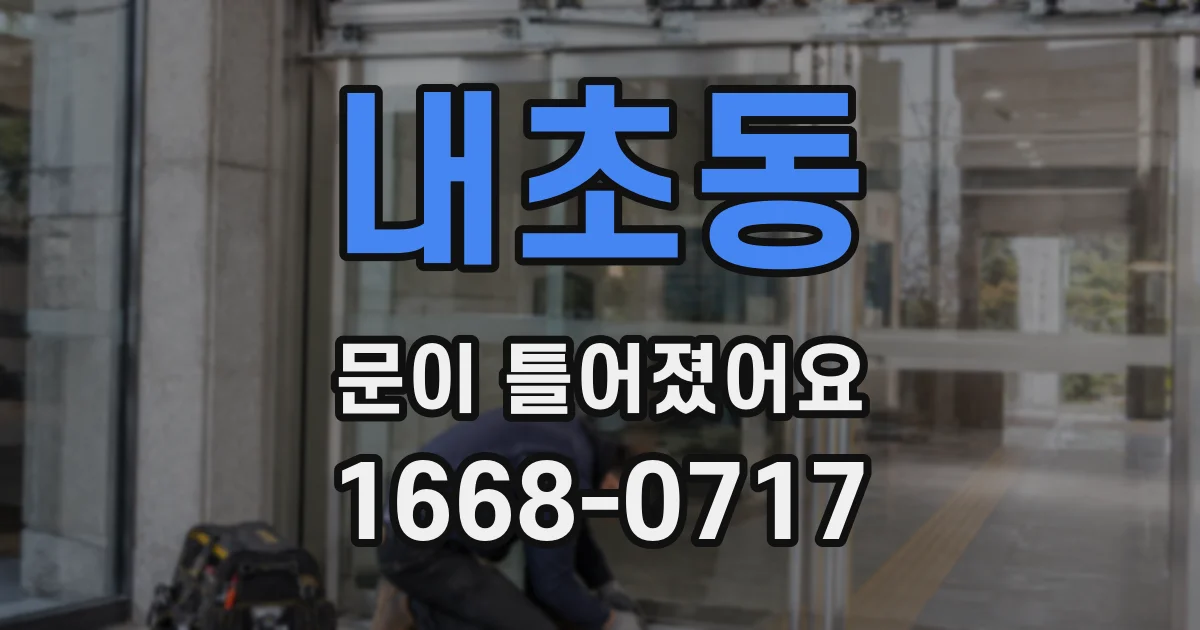 내초동 문이 틀어졌어요