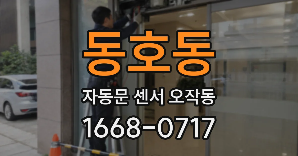동호동 자동문 센서 오작동
