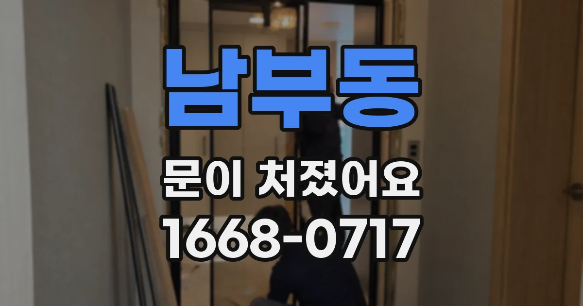 남부동 문이 처졌어요
