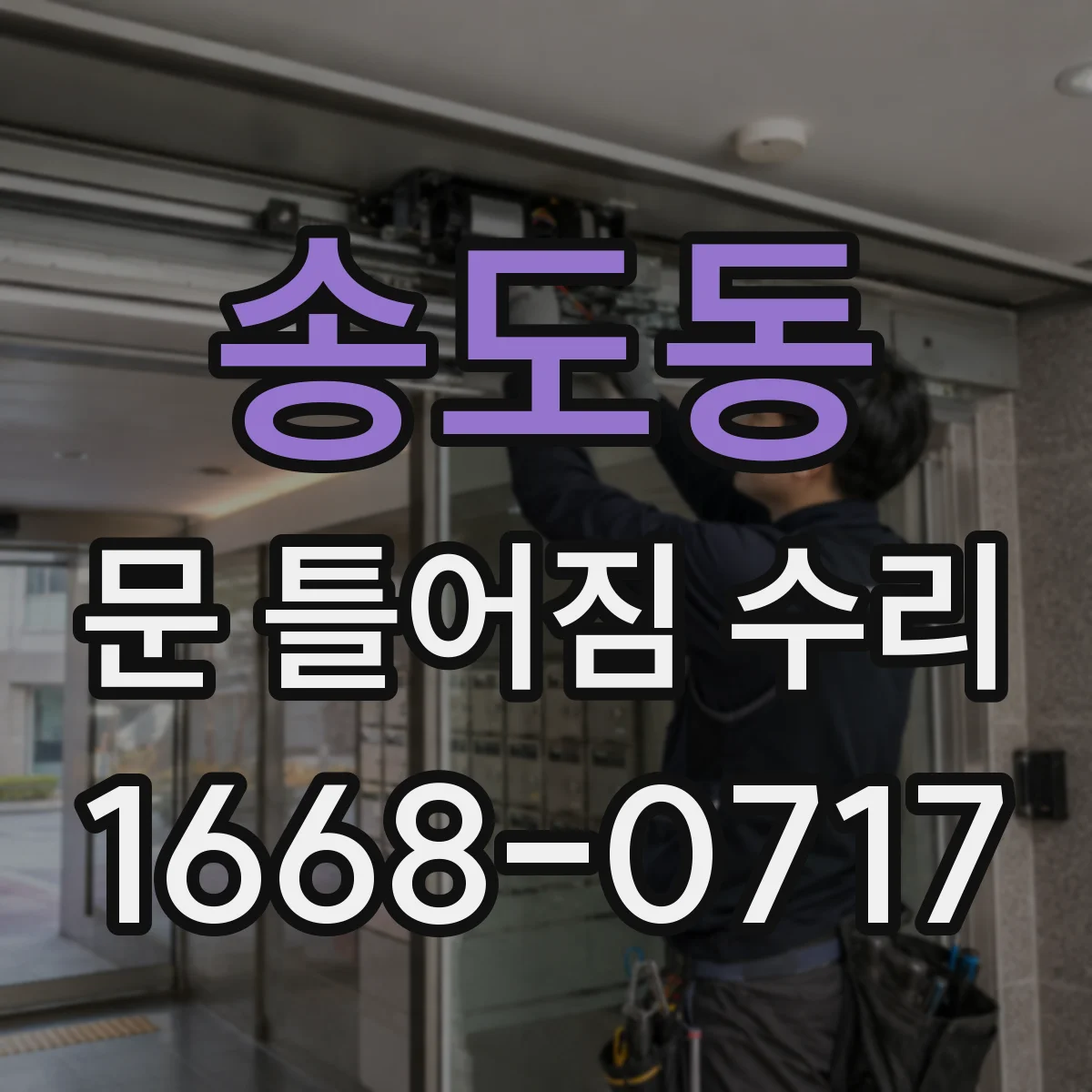 송도동 문 틀어짐 수리