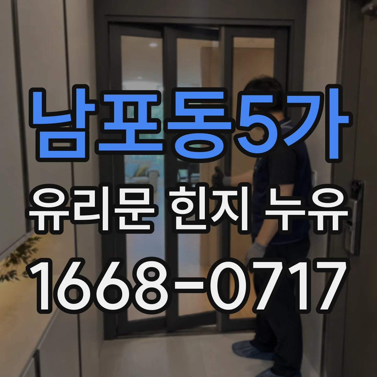 남포동5가 유리문 힌지 누유