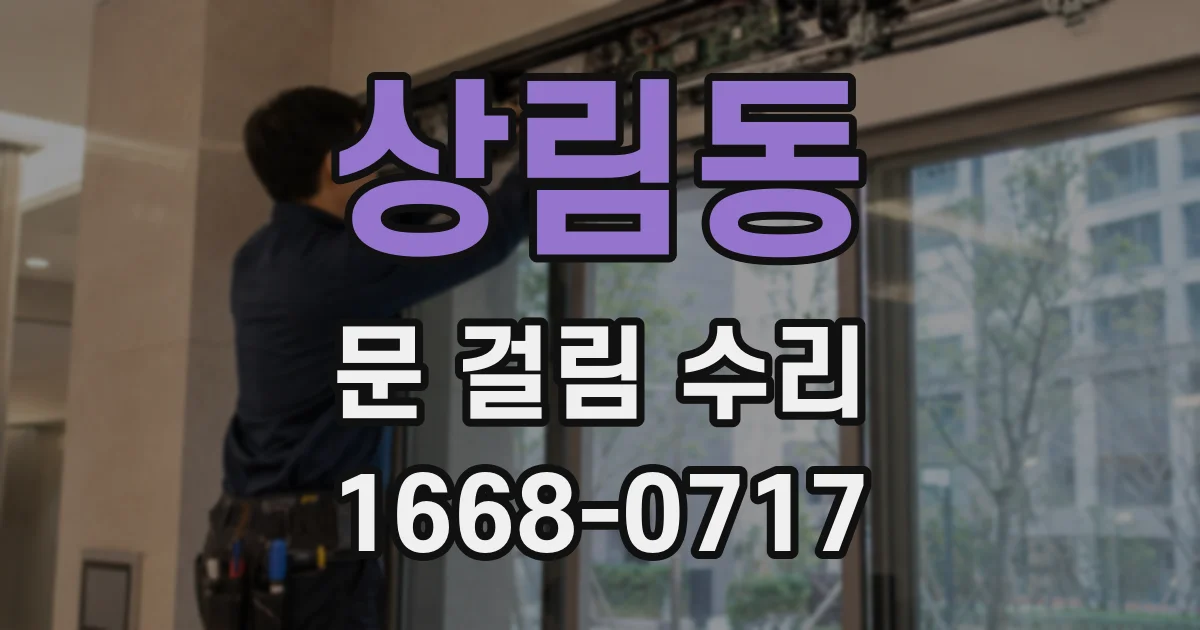상림동 문 걸림 수리