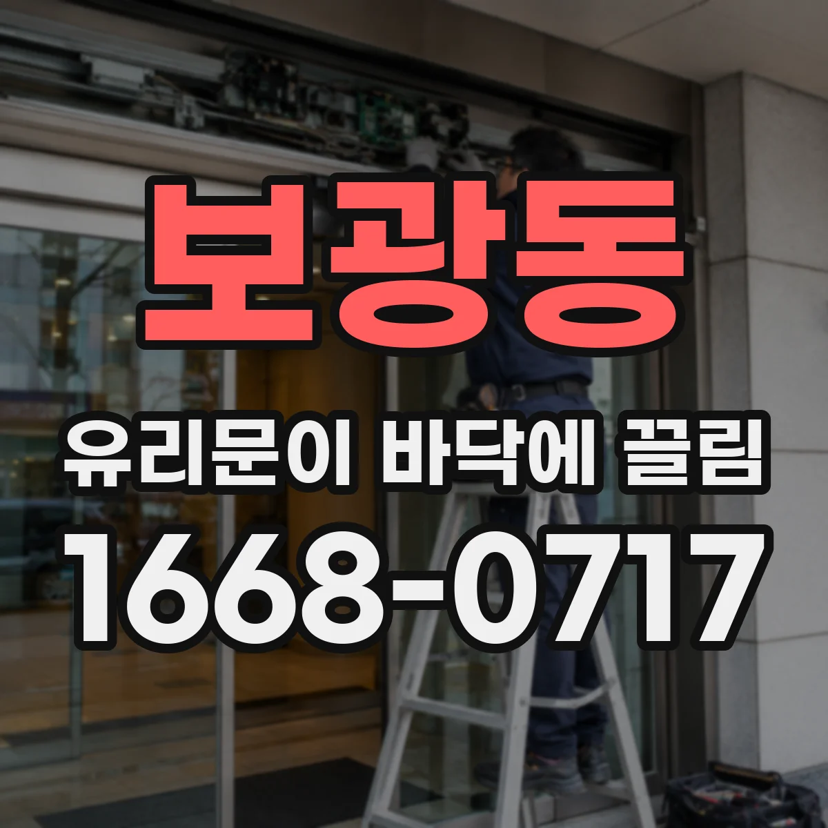 보광동 유리문이 바닥에 끌림