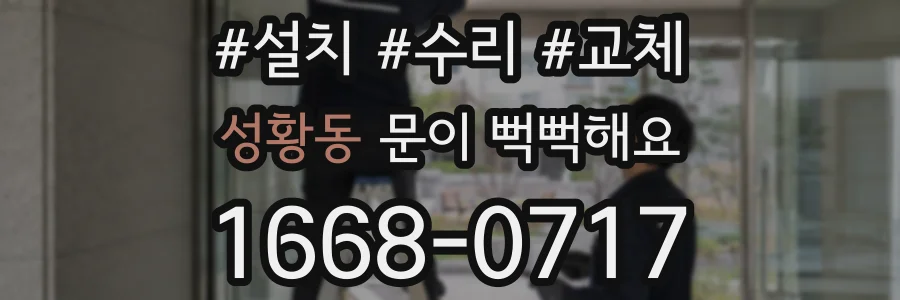 성황동 문이 뻑뻑해요
