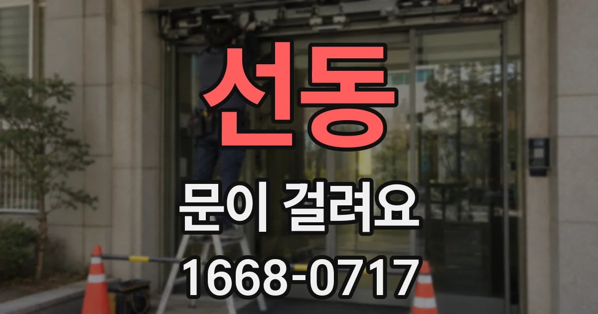 선동 문이 걸려요