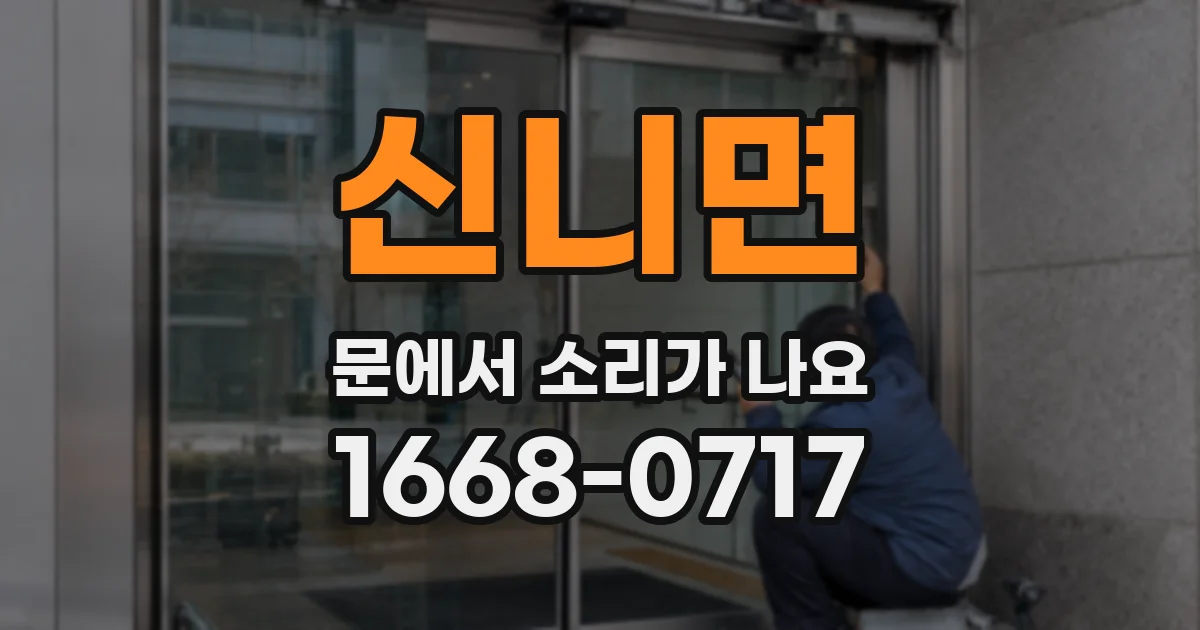 신니면 문에서 소리가 나요