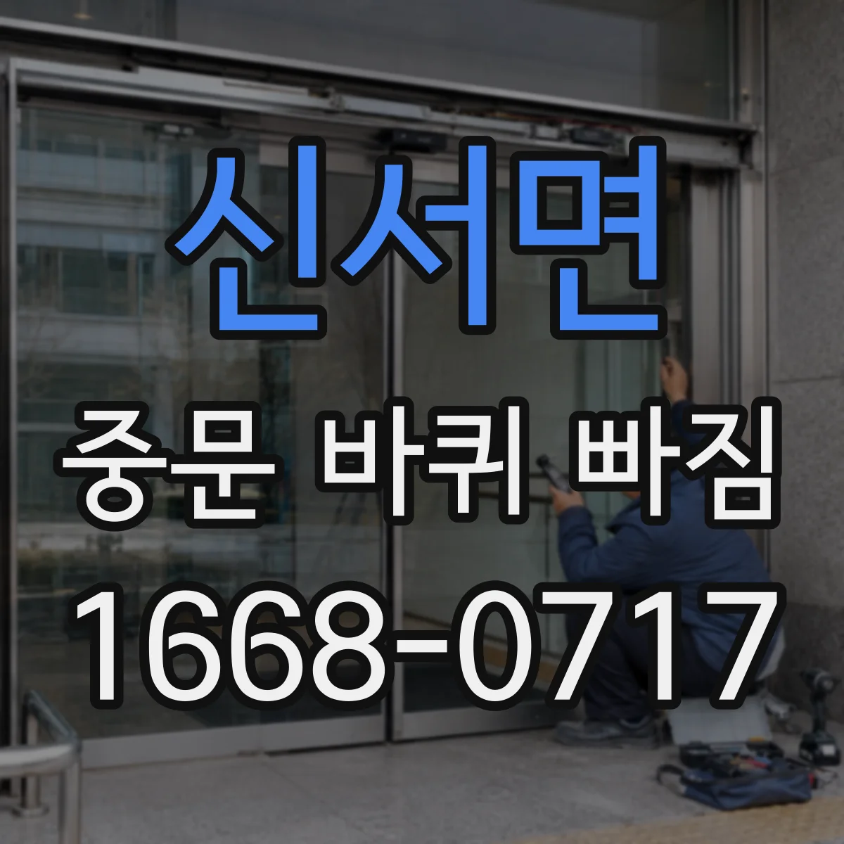 신서면 중문 바퀴 빠짐