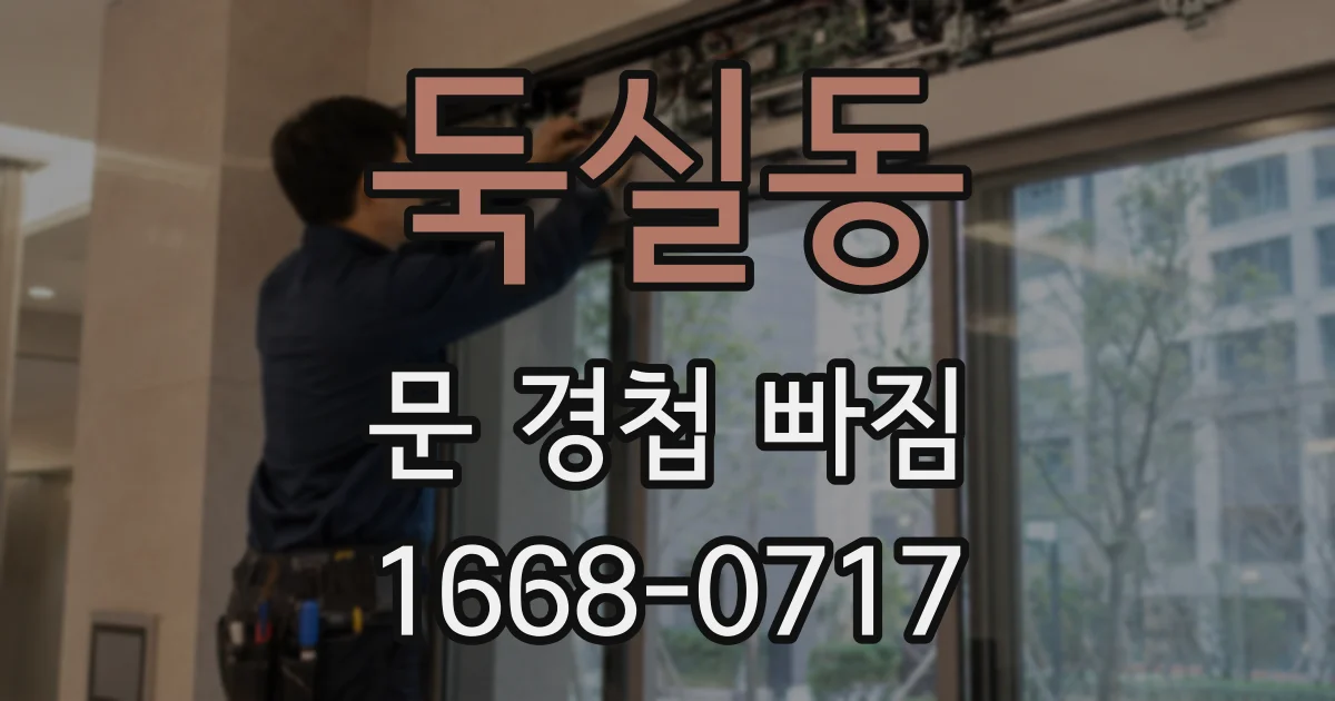 둑실동 문 경첩 빠짐