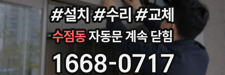 수점동 자동문 계속 닫힘