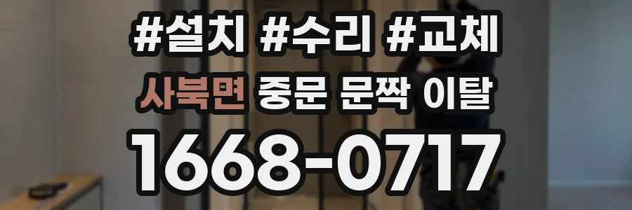 사북면 중문 문짝 이탈